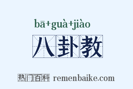 八卦教是什么意思的图片